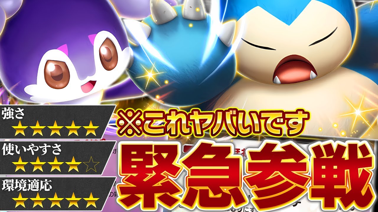 衝撃デッキで流行破壊！これ、想像以上に強いです…【ポケポケ/カビゴンex &イエッサンex】