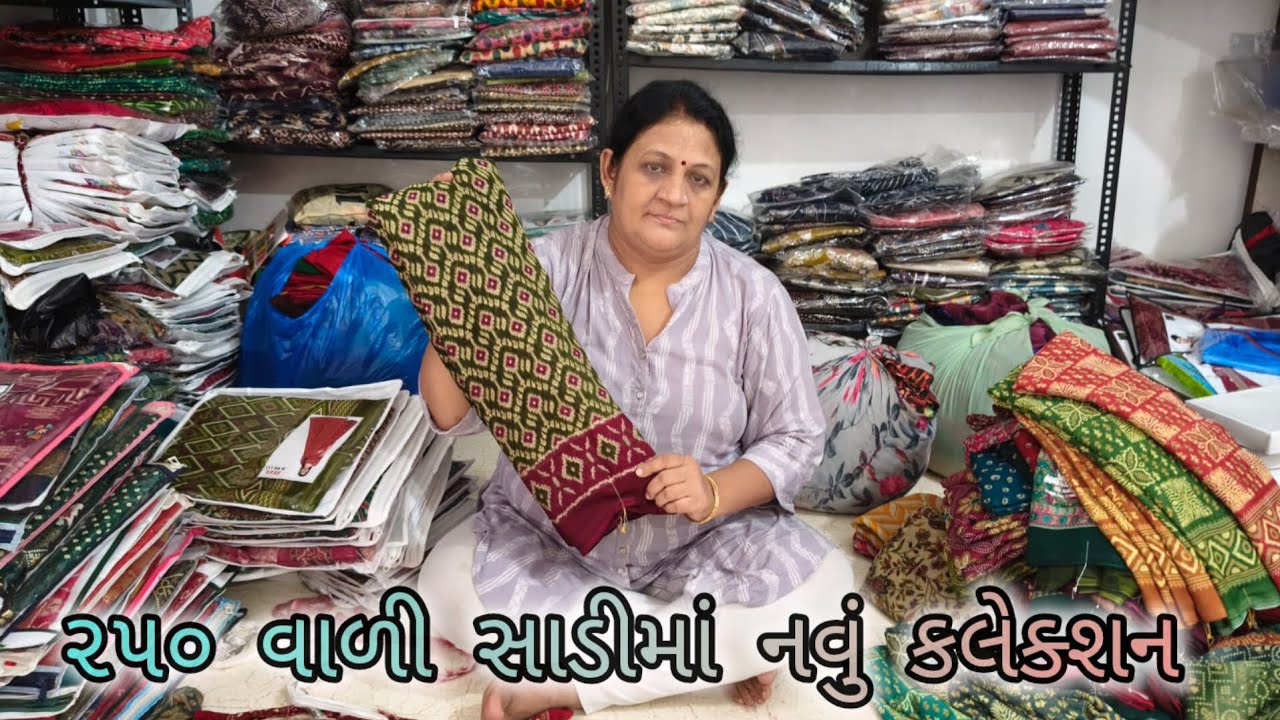 ૨૫૦ વાળી સાડીમાં નવું કલેક્શન/અસ્મિતા બેન સાડીવાળા કુતીયાણા/પોરબંદર
