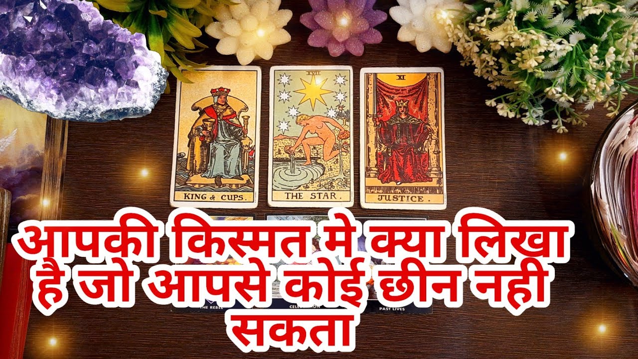 🌈😇आपकी किस्मत मे क्या लिखा है जो आपसे कोई छीन नही सकता Apki kismat m ky likha h