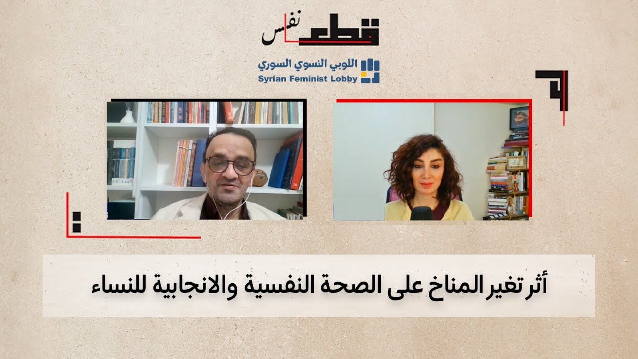 أثر تغير المناخ على الصحة النفسة والإنجابية للنساء