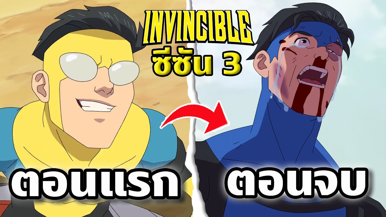 สรุป Invincible ซีซัน 3 ตั้งแต่ต้นจนจบใน 2 ชั่วโมง!!! ดูกันยาวๆไปเลย @TooneyTunes​