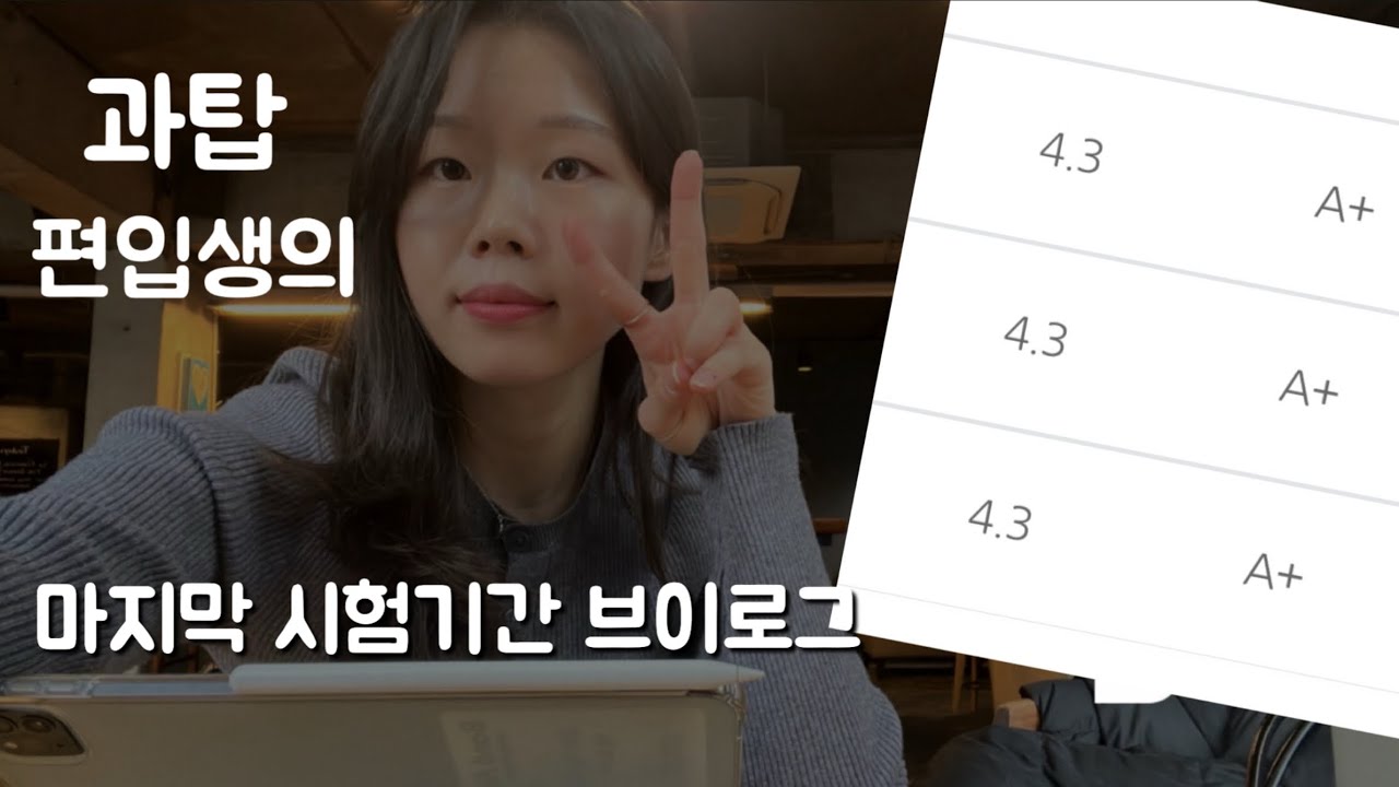 경희대 편입생의 마지막 시험기간 브이로그 | 올 A+의 시험기간 