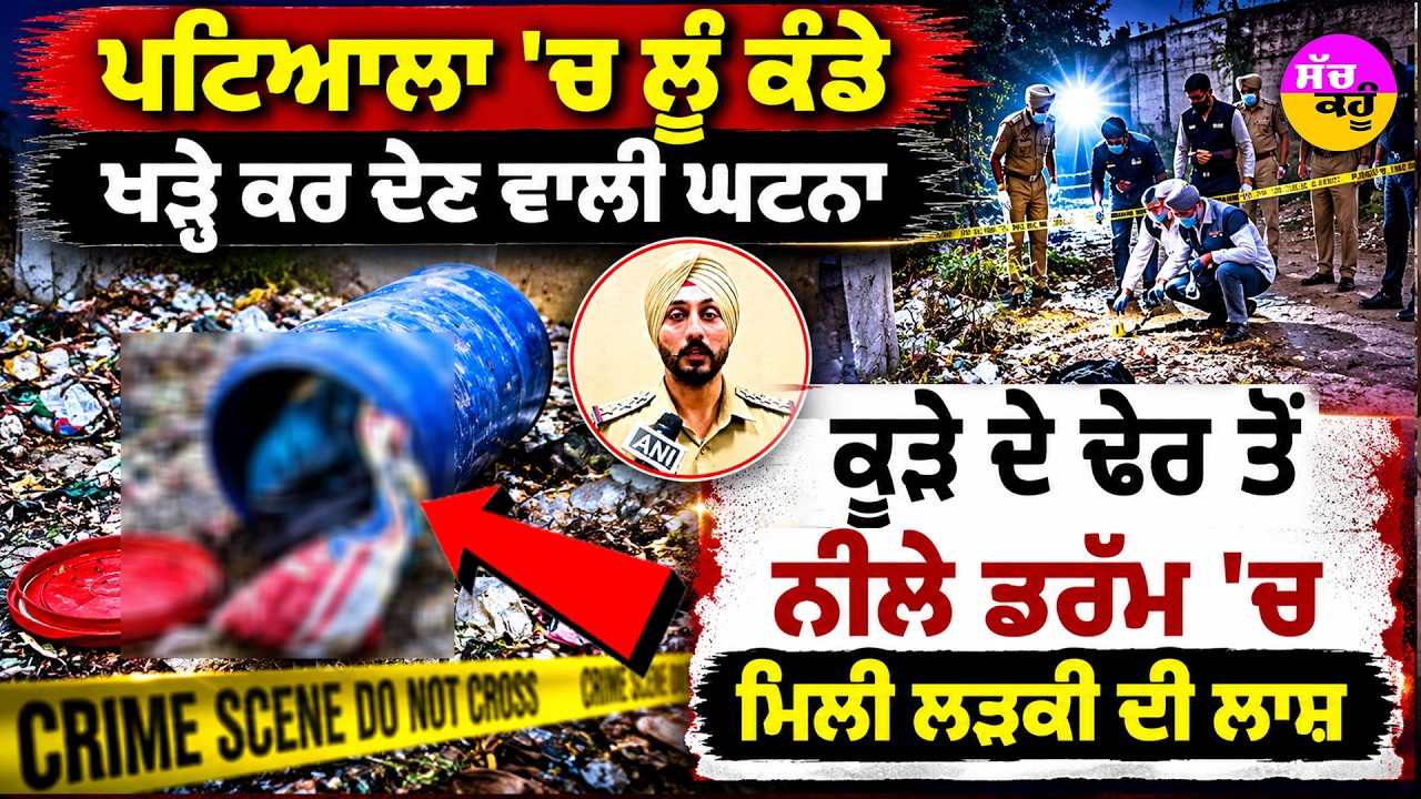 Patiala Drum Murder Case | ਡਰੱਮ &lsquo;ਚ ਲੜਕੀ ਦੀ ਲਾ/ਸ਼ ਮਿਲਣ ਮਗਰੋਂ ਪਟਿਆਲਾ 'ਚ ਹੜਕੰਪ