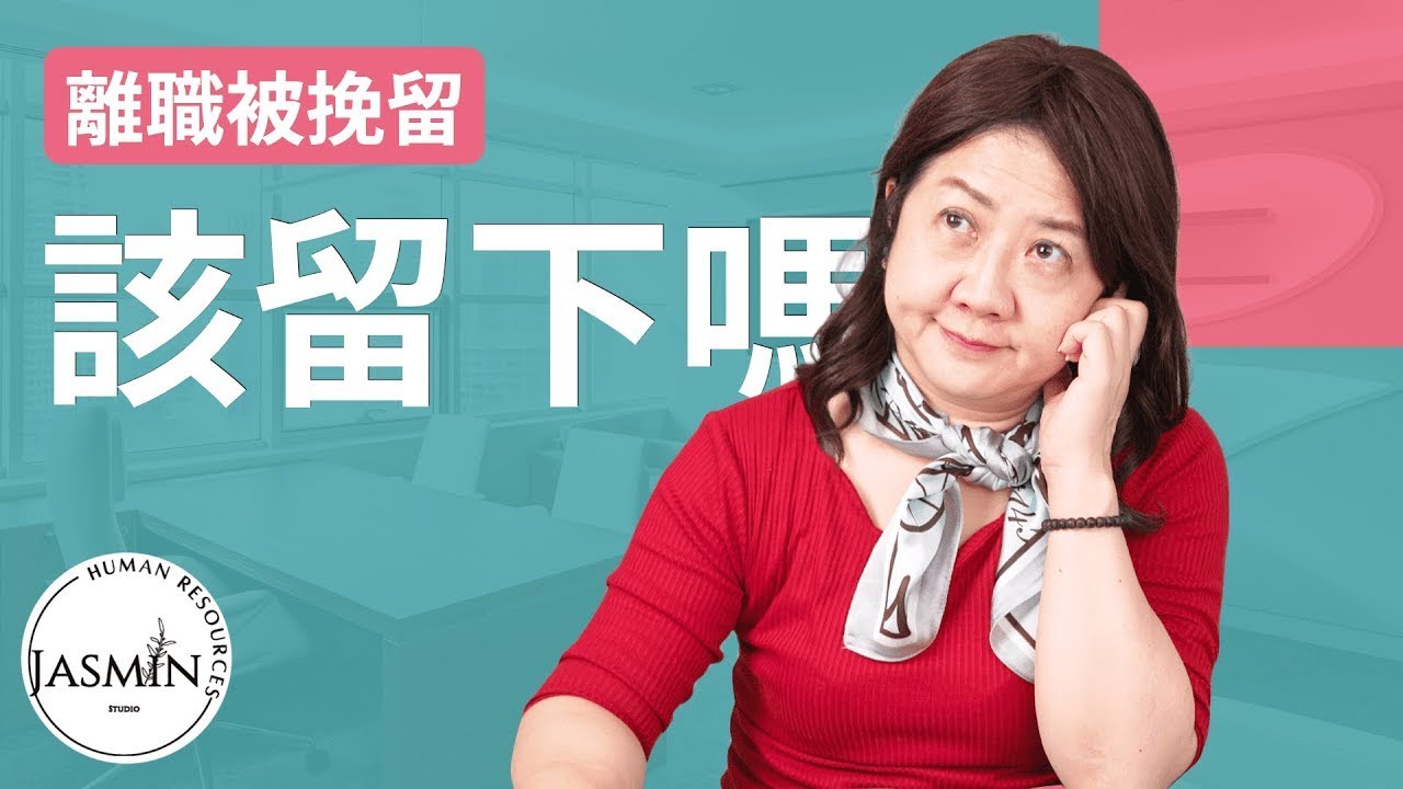 【職場】提離職上司強力慰留，我應該留還是不留？｜要怎麼考慮這個問題的？該從哪些角度來做決定呢？｜HR 提供你幾個面向，讓你無需在人情與理智間掙扎！#離職#職場人際關係
