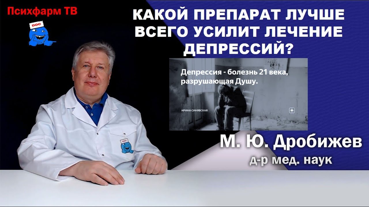 Какой препарат лучше всего усилит лечение депрессий?