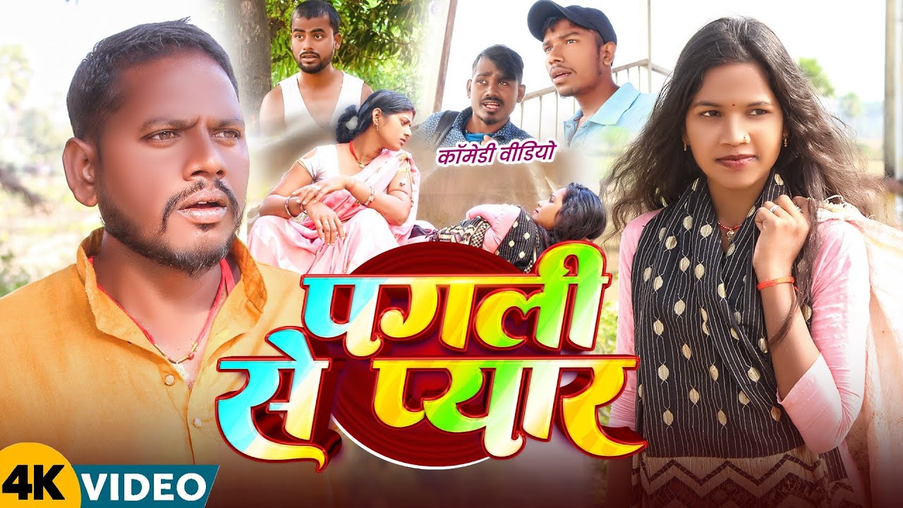 पगली से प्यार कॉमेडी || Pagali Se Pyar || Maghi Comedy Video @UdaydoctorBodhgaya #comedyvideos 
