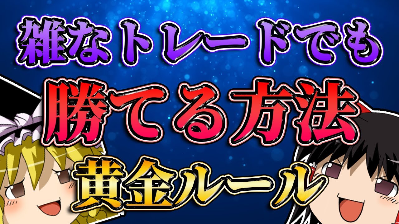 【黄金ルール】FX専業が雑なトレードでも勝てる方法/第181話