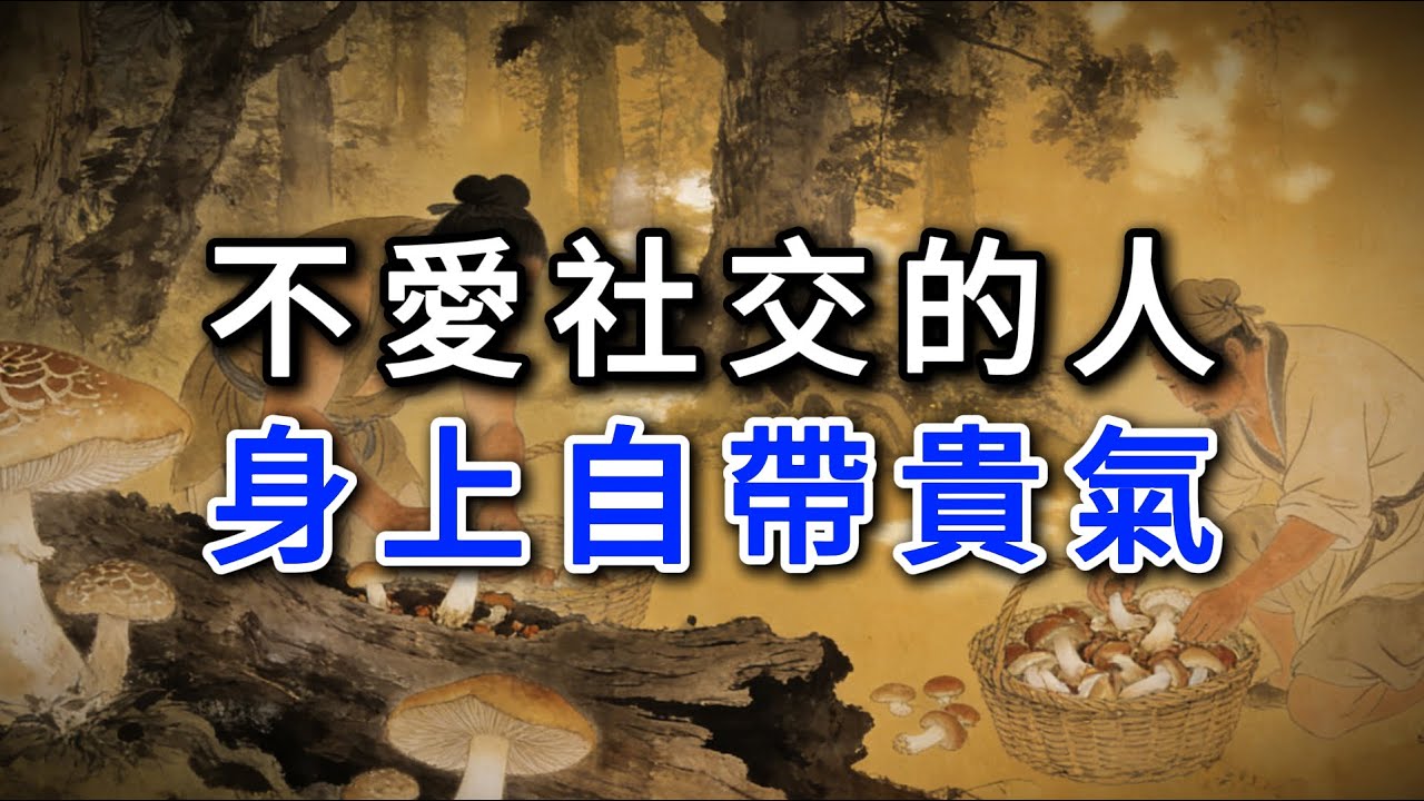 不愛社交的人身上自帶貴氣#強者思維 #情緒管理 #人際關係 #處世智慧 #沉默 #謀略