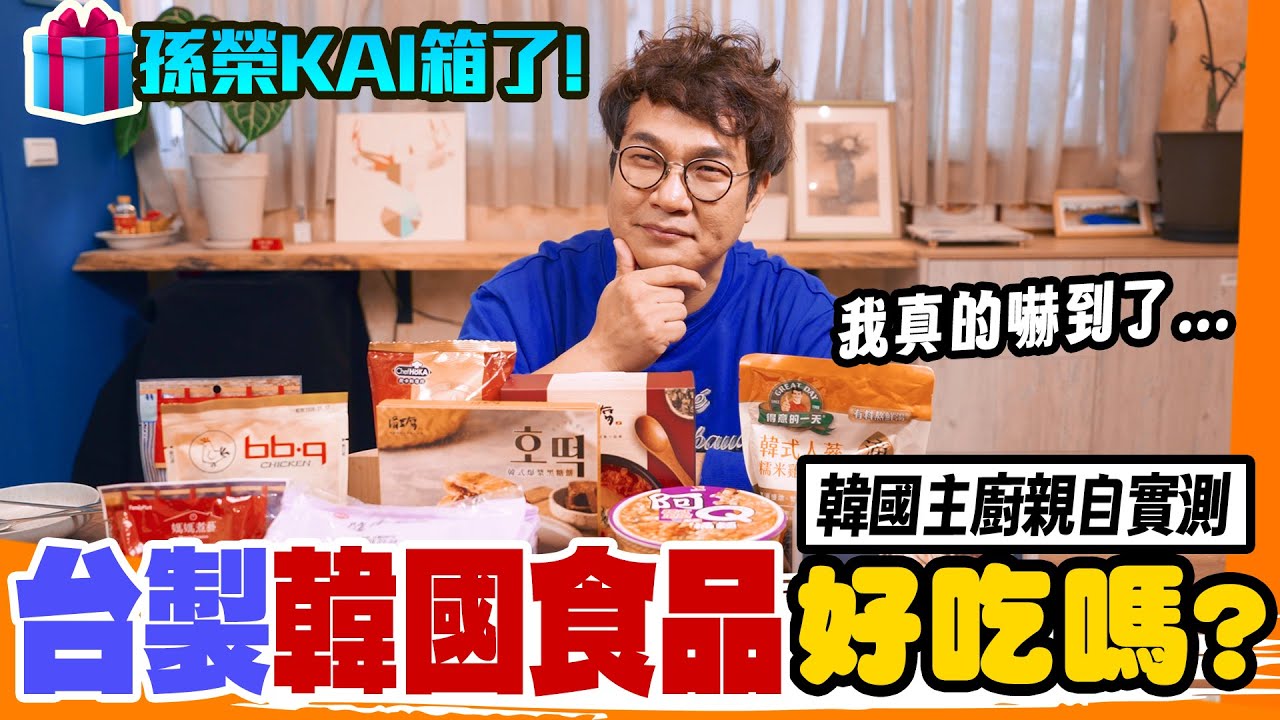 台製韓食12款評比！超市超商韓式炸雞+人蔘雞湯+泡菜拉麵 韓國主廚說哪款真的不輸進口？