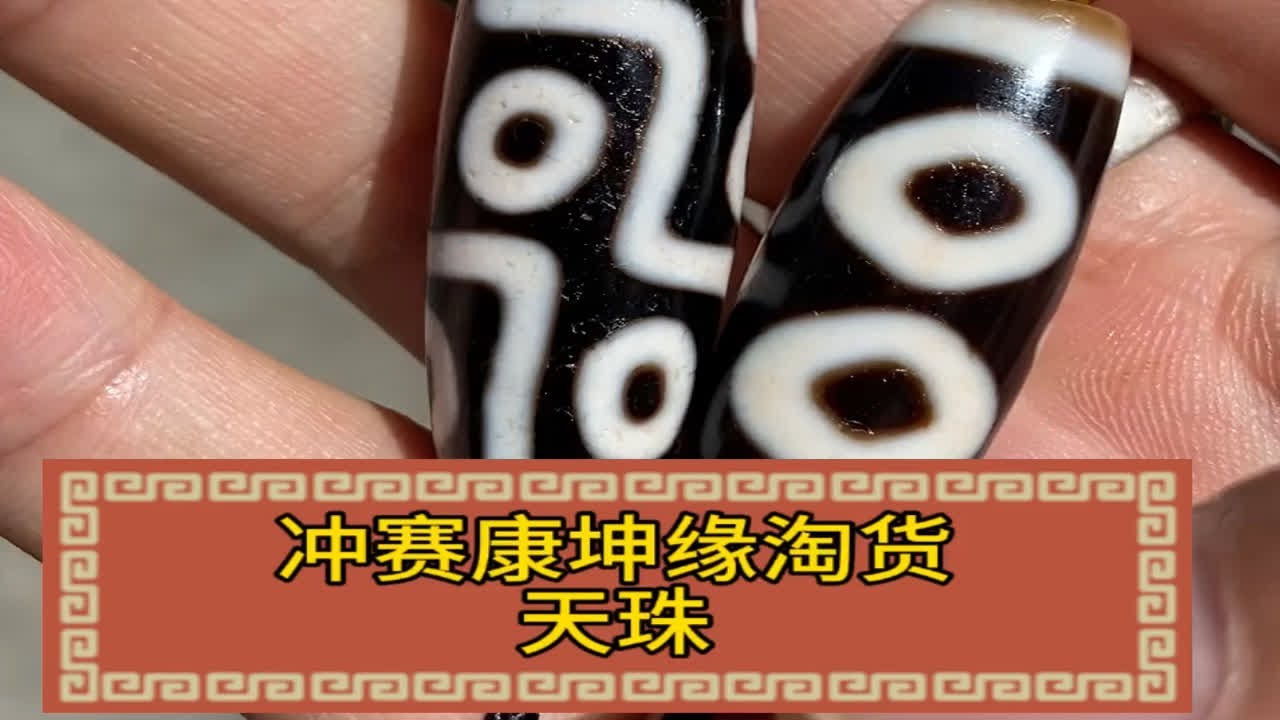 冲赛康坤缘淘货天珠，一个9眼一个3眼，颗颗满朱砂