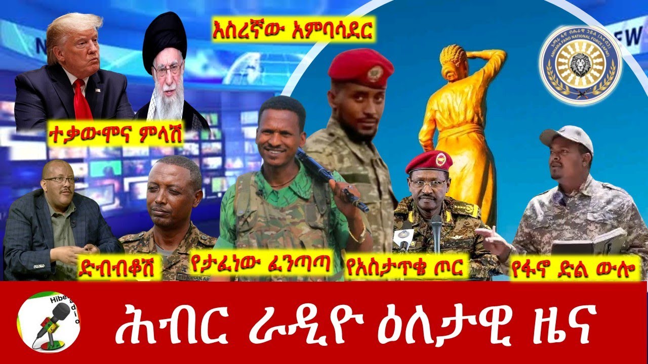 Hiber Radio Daily Ethiopia News  ዕለታዊ ዜና June 23 ,  2025