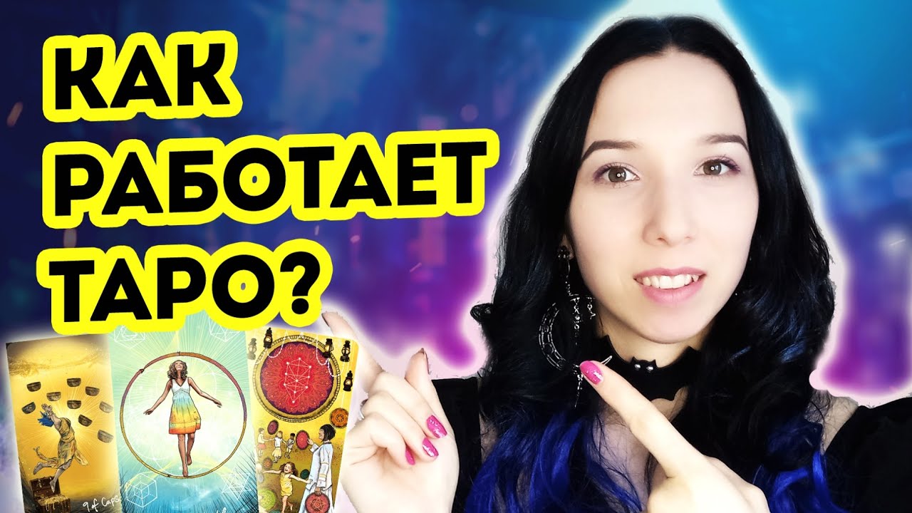 Как работает таро? Мировоззрение таролога. Откуда таро берут информацию?
