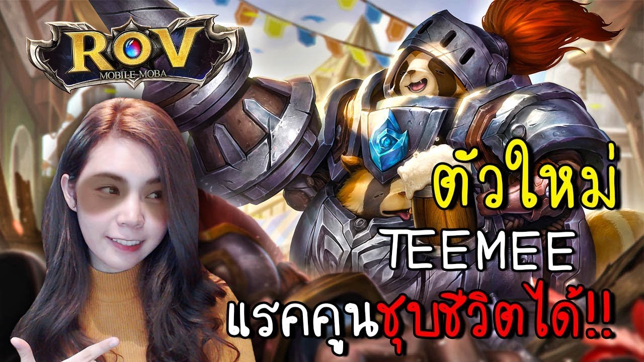 ROV ตัวใหม่ TEEMEE สกิลตดรุนแรงเหมือนท้องผูก7วัน [zbing z.]