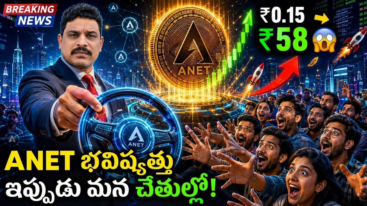 ANET $0.15 నుండి $58 వరకు! ఇప్పుడు ఏం జరగబోతోంది? | భవిష్యత్తు ఇప్పుడు కమ్యూనిటీ చేతుల్లో