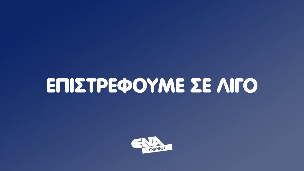 ΔΕΙΤΕ ΤΩΡΑ ΤΟ ΚΕΝΤΡΙΚΟ ΔΕΛΤΙΟ 19 02 26