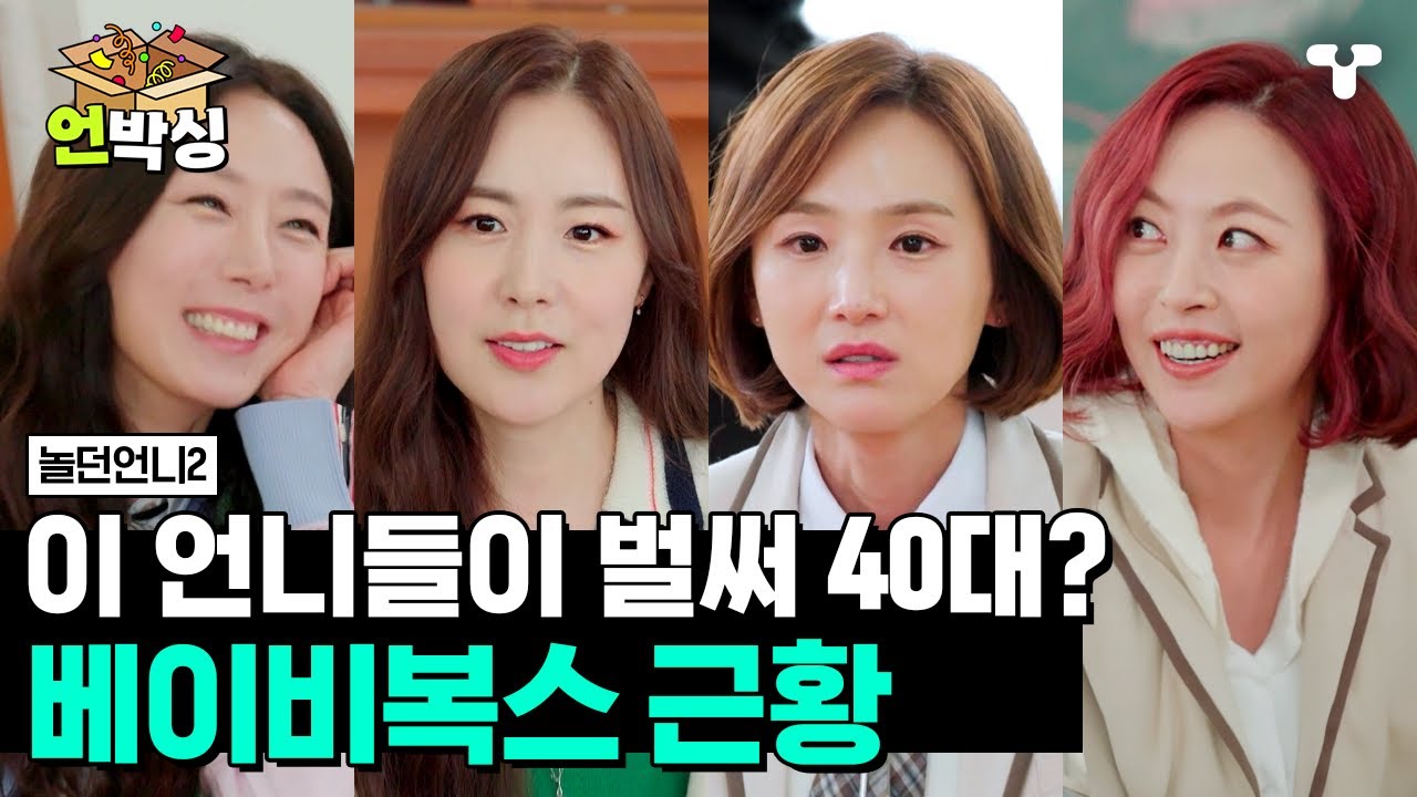 [#놀던언니2] 10여 년 만에 뭉친 1세대 걸그룹 베이비복스✨25년이 흘러도 여전한 칼군무 보여주며 제대로 추억 소환 시켜주는 중😭 | #언박싱 | #티캐스트 하이라이트 배송완료