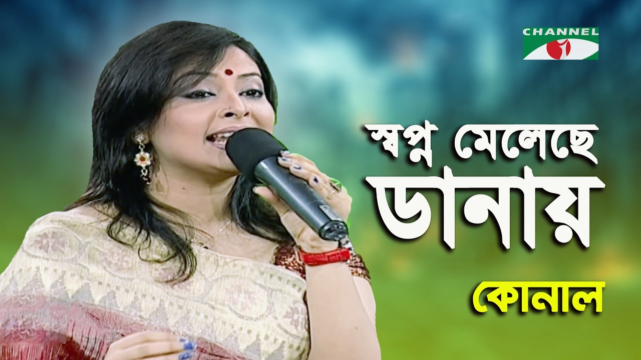 Shopno Meleche Danay | Konal | Modren Song | Channel i