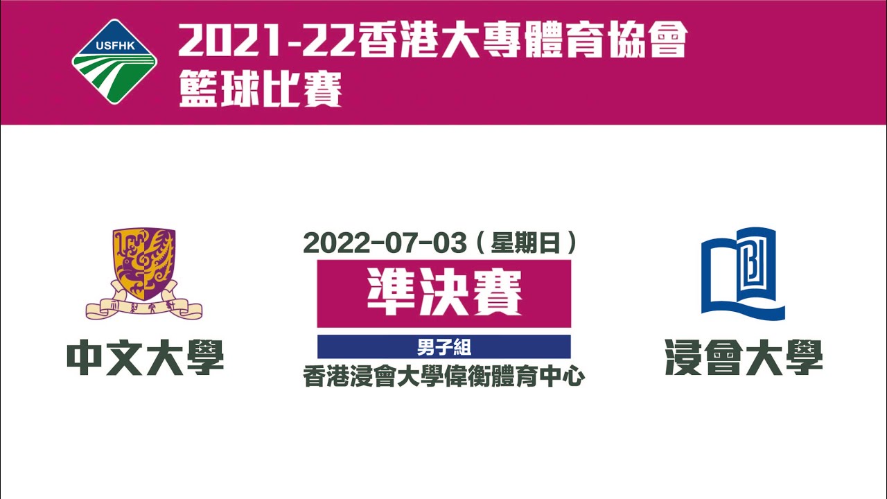 【2021-22大專籃球比賽】男子組準決賽（中大 對 浸大）錄播賽事