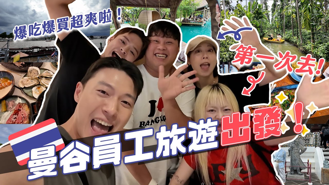 帶員工去曼谷旅遊啦！第一次去曼谷去哪玩？爆吃爆買整個愛上曼谷！｜阿侖 Alun