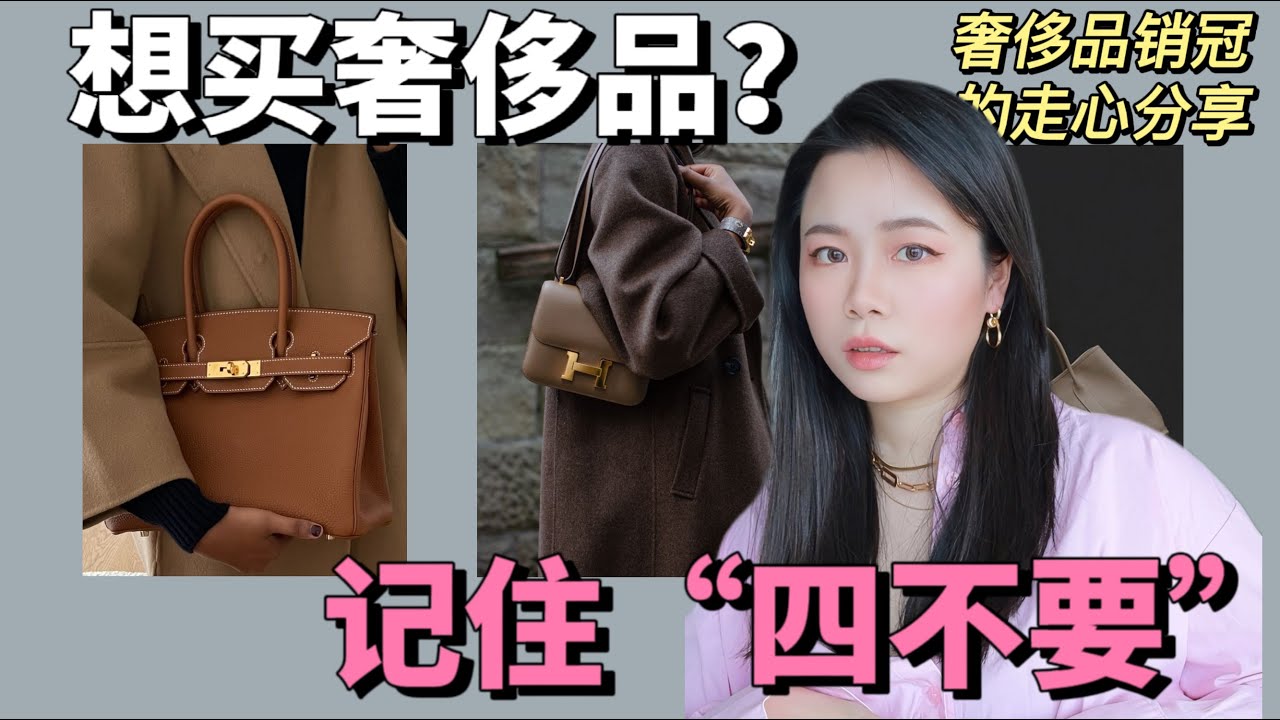 买奢侈品前一定要看这个视频！奢侈品销冠的走心分享【顿顿也是JaniceLong】