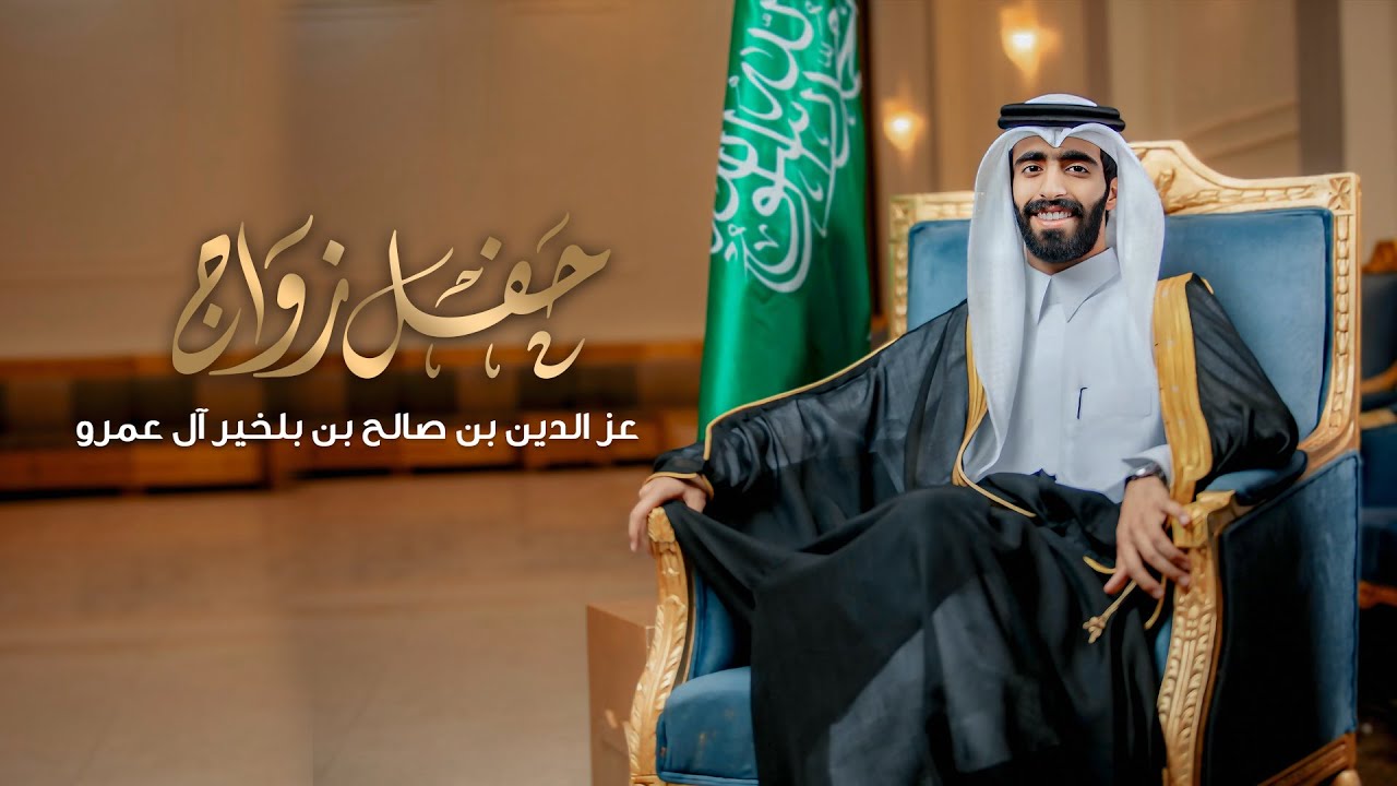 حفل زواج عز الدين بن صالح بن بلخير بن عمرو