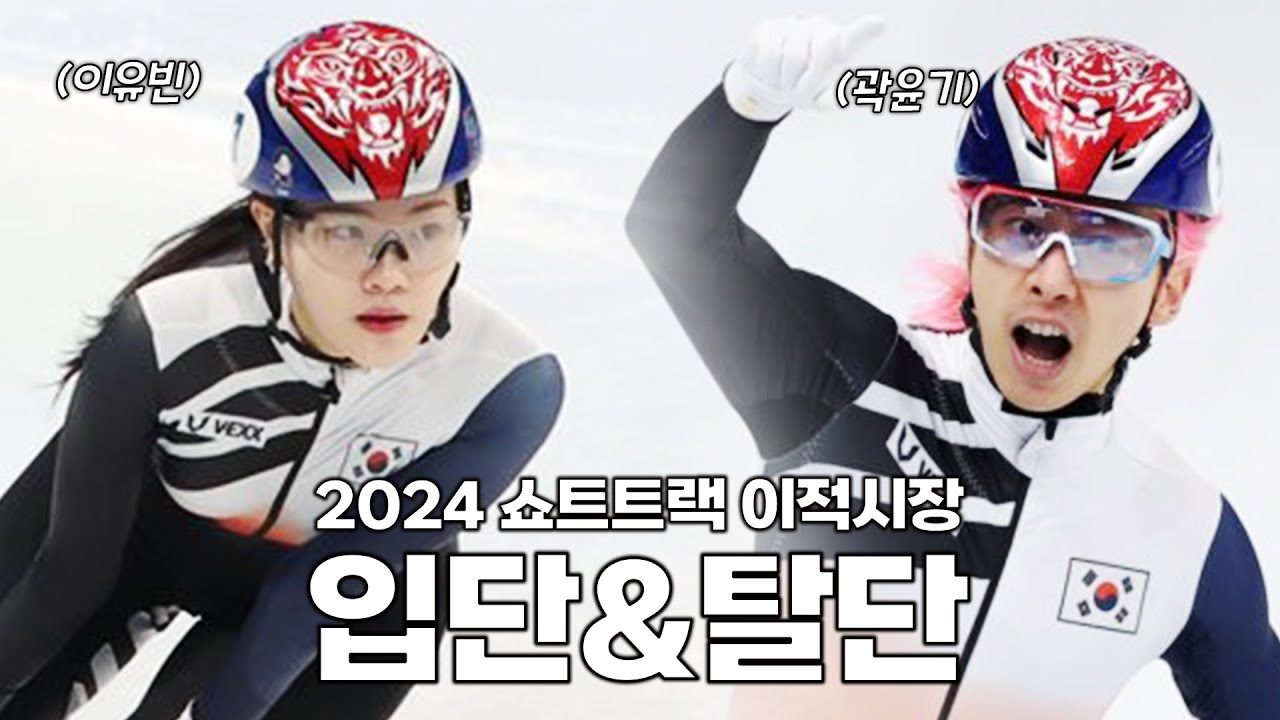 2024년 쇼트트랙 이적시장 총정리