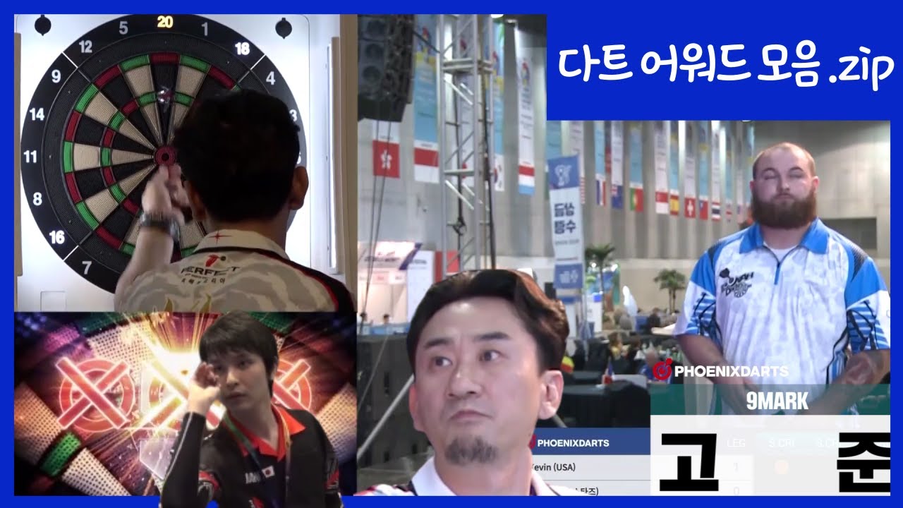 [하이라이트] 다트 선수 어워드 모음