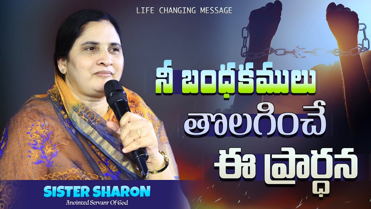నీ బంధకములు తొలగించే ఈ ప్రార్థన...#sistersharon #pastorpraveen #calvaryministries #abhishek