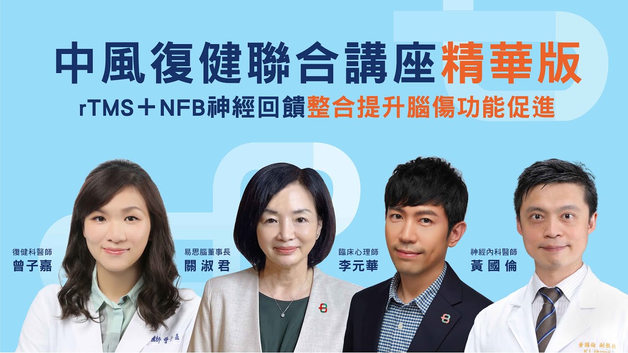 #中風復健 新突破！rTMS + NFB神經訓練整合重啟大腦功能｜講座精華版