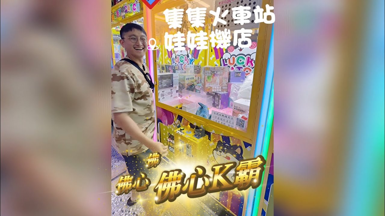 ［看Ray打台］挑戰南投集集佛心K霸台，百元出好幾樣貨品，還能抽獎。#娃娃機日常 #搞笑 #clawmachine 