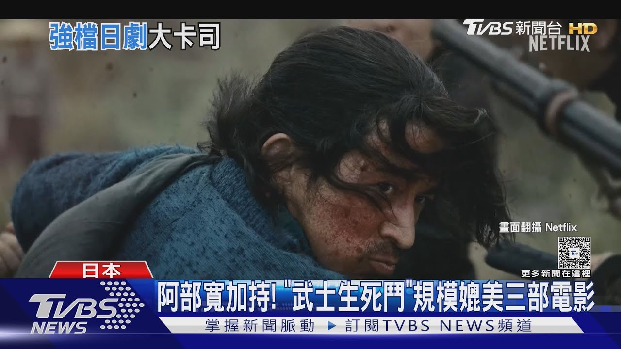 岡田准一集大成之作!《武士生死鬥》爆好評掀熱論｜TVBS新聞 @TVBSNEWS01