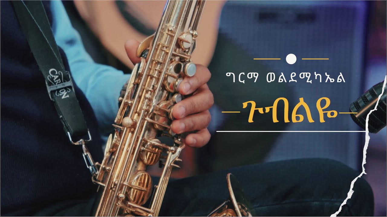 ግርማ ወልደሚካኤል ፡ ጉብልዬ Girma Wolde Michael : Gubeleye