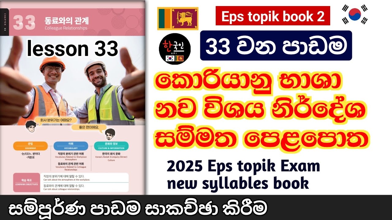 නව විශය නිර්දේශ සම්මත කොරියානු පෙළපොතේ 33 පාඩම සාකච්ඡා කිරීම | Eps topik new syllables textbook sl