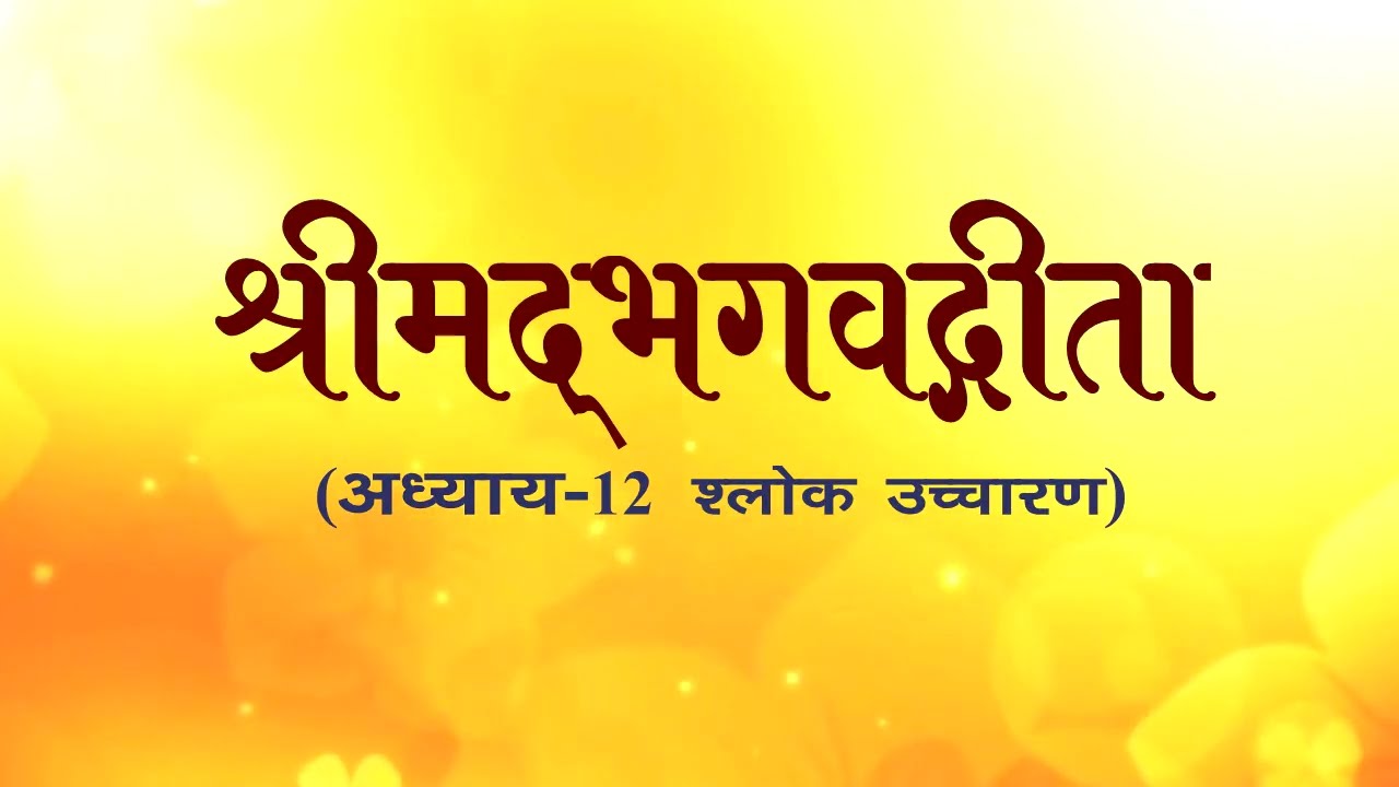 अध्याय-12 (श्लोक उच्चारण) 
