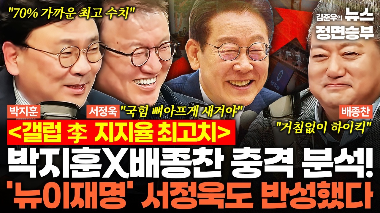[정치맛슐랭] 갤럽 李 지지율 최고치! 박지훈X배종찬 충격 분석! '뉴이재명' 서정욱도 반성했다 | #이재명 #대통령 #부동산 #코스피 #청와대 #지지율
