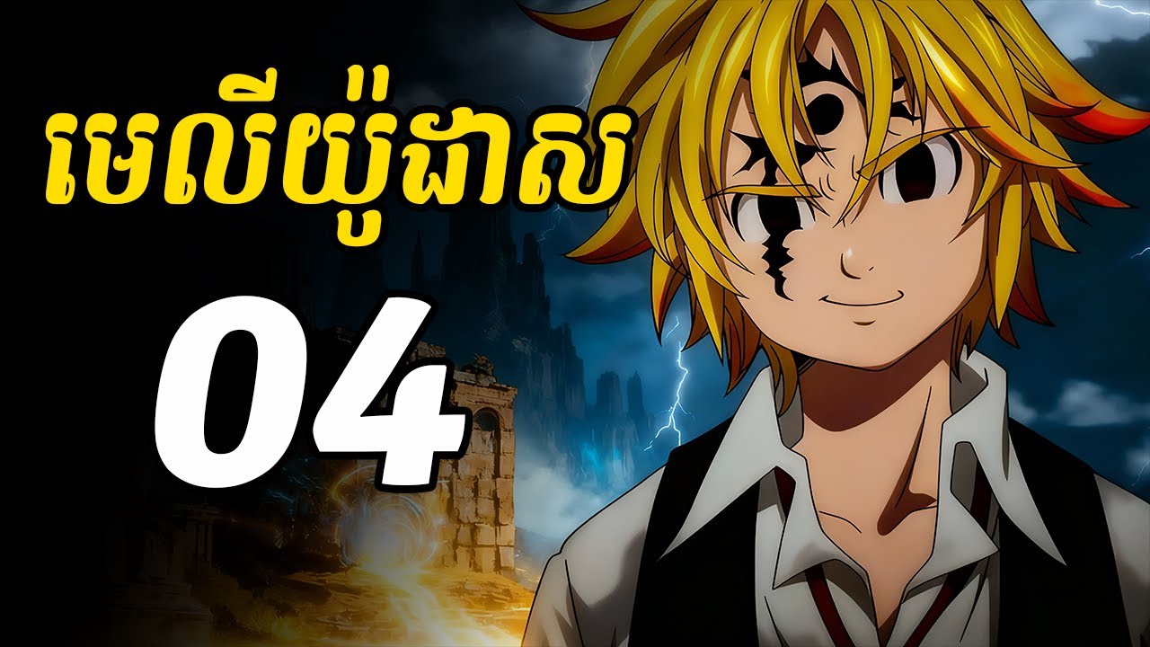 មេលីយ៉ូដាស 04 | ក្រុមរបស់មេលីយ៉ូដាស នាំគ្នាទៅស្វែងរកអាវុធពិសេសរបស់ឌីអេន ហើយបានចូលអន្ទាក់របស់គេ