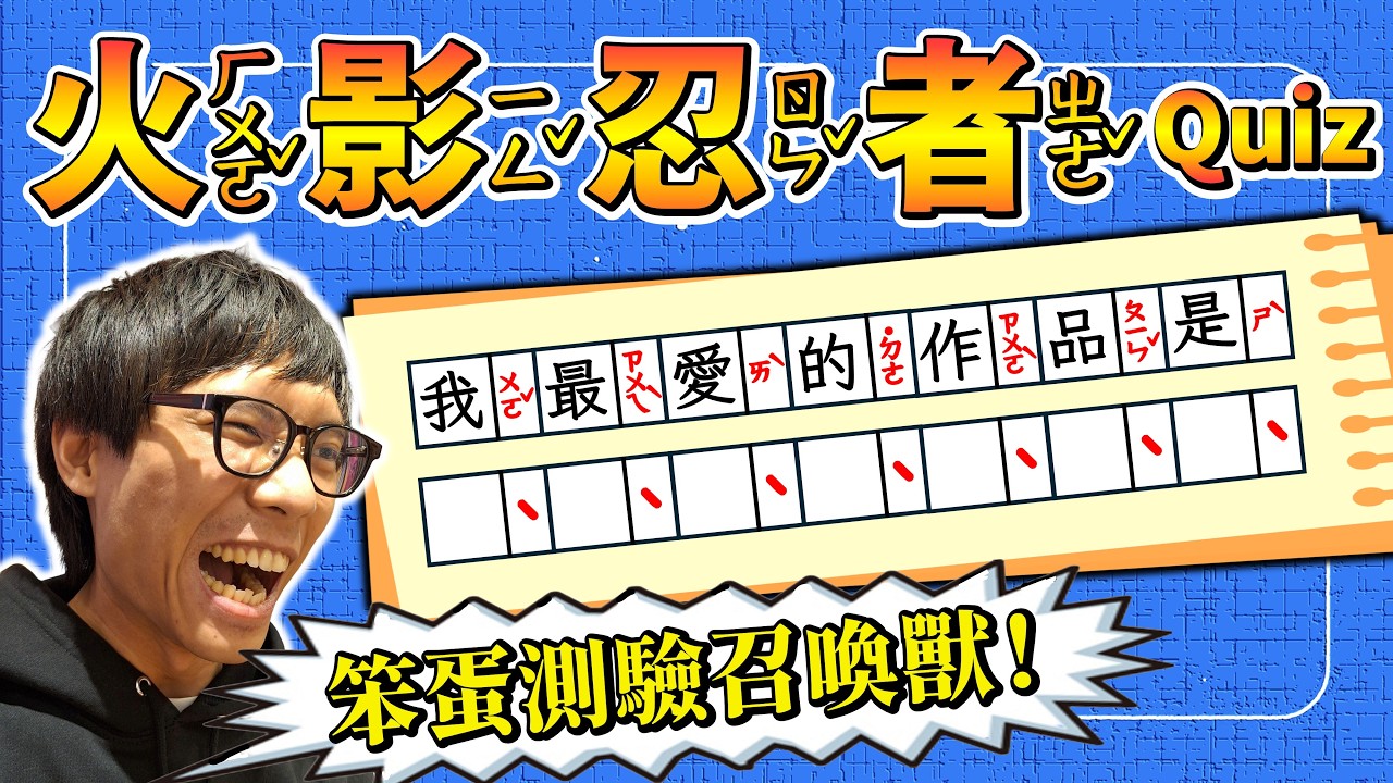 【謎謎知音】是念「火影忍者」還是「活影人者」？只靠聲調就能推理答案？見證怪物迅速判斷各式正解勁爆畫面！【火影忍者Quiz】