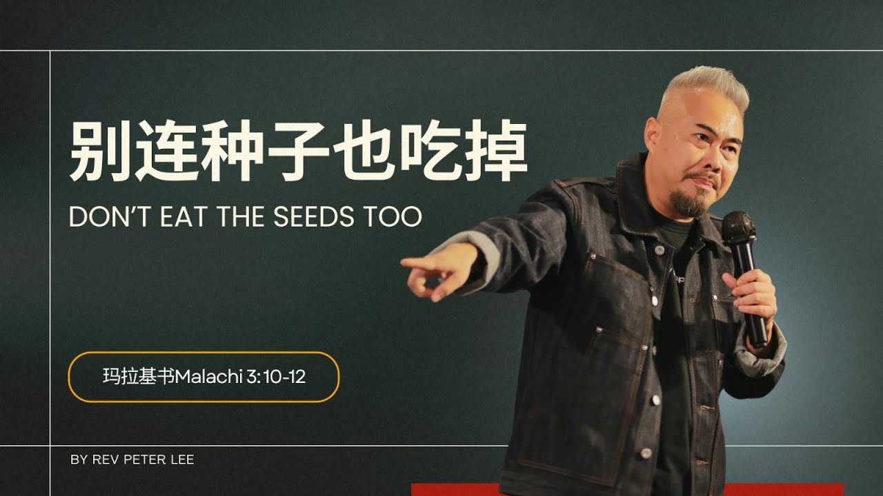 别连种子也吃掉 | 李伟明牧师 REV. PETER LEE