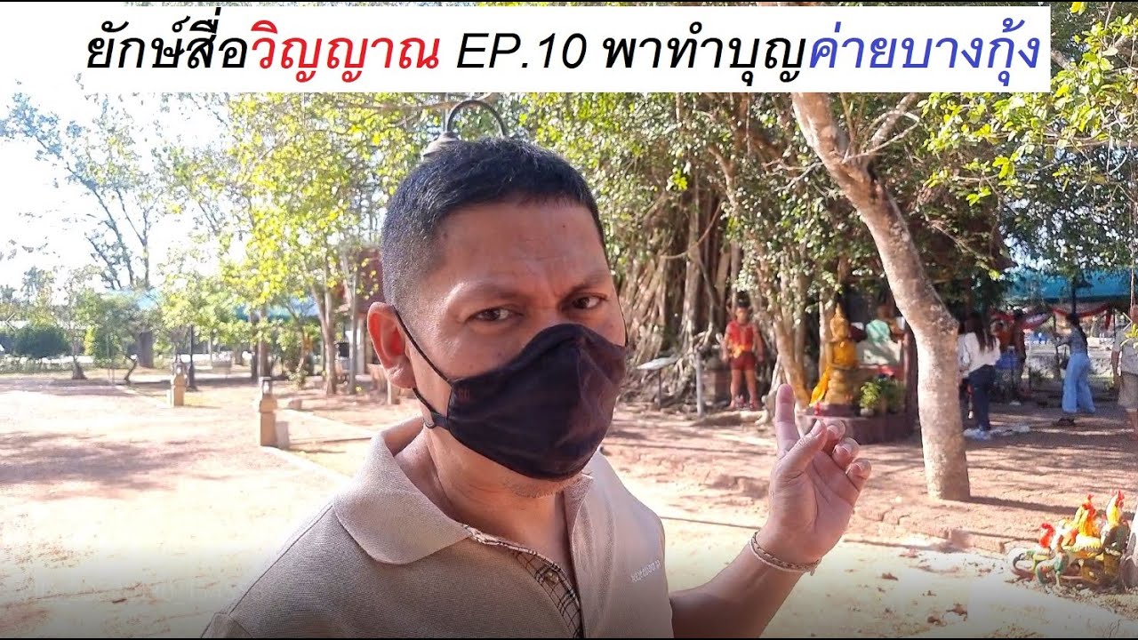 ยักษ์สื่อวิญญาณ Ep.10 พาทำบุญค่ายบางกุ้ง