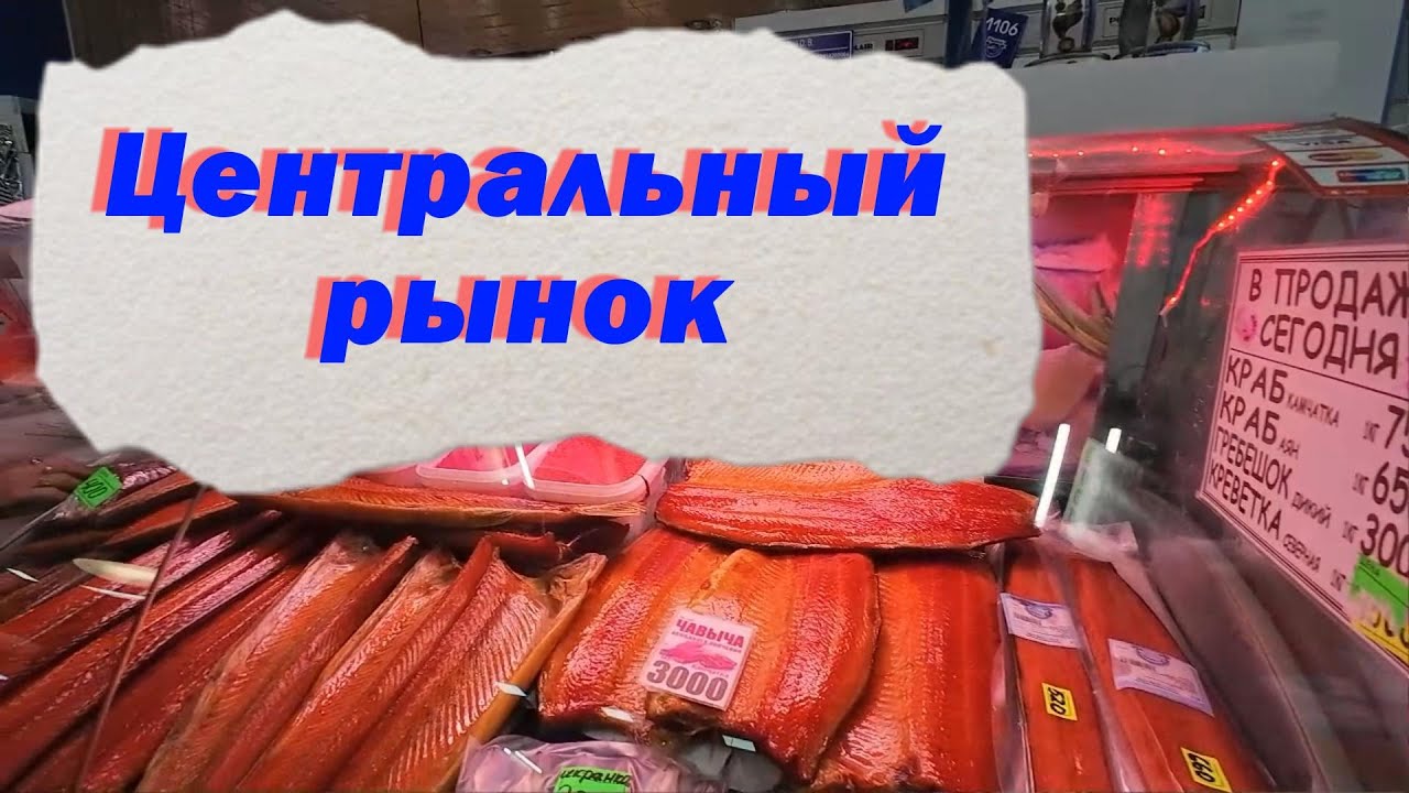 Прогулки по Хабаровску. /Центральный рынок👌👍/  #хабаровск #хабаровск сегодня