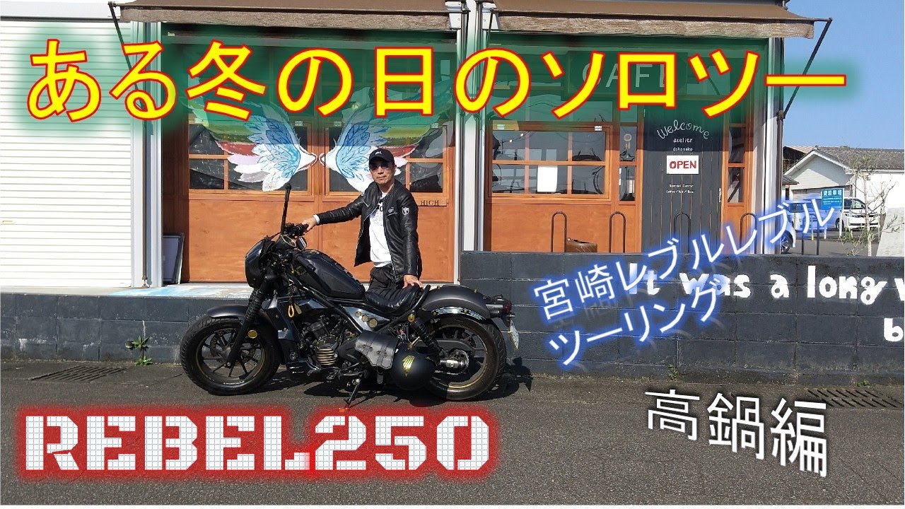 宮崎レブルレブルツーリング＿ある冬の日のソロツー＿高鍋編