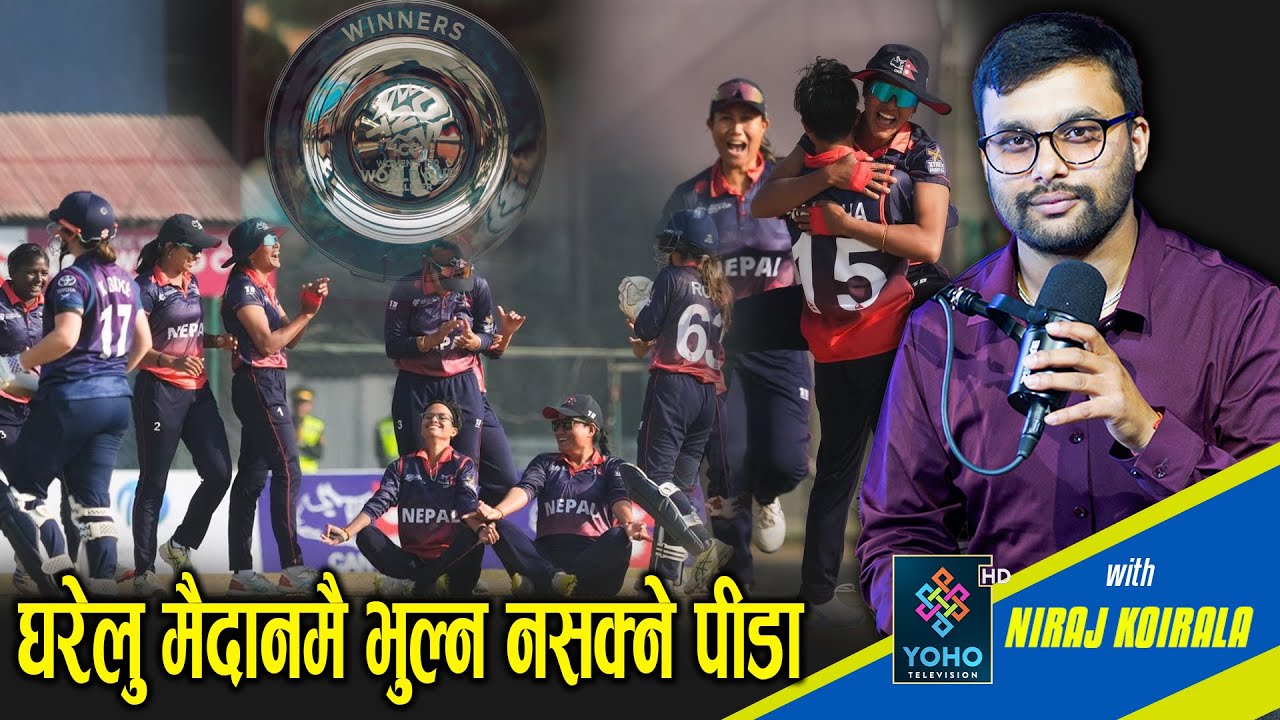 विश्वकप खेल्नबाट चुके नेपाली चेली, सुधान गर्नु पर्ने पक्ष धेरै ||