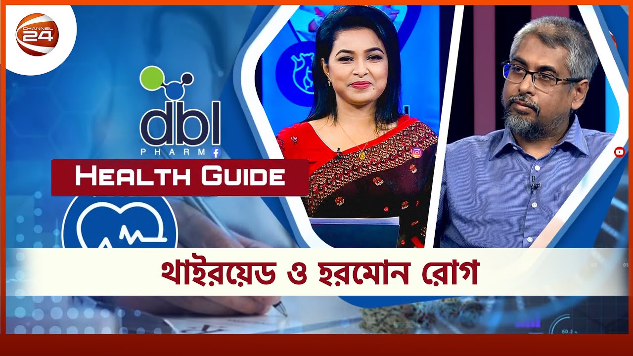 Health Guide | থাইরয়েড ও হরমোন রোগ | ডা. মো. ফিরোজ আমিন | Bd Health Tips