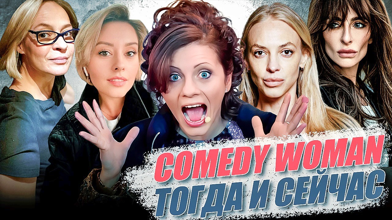 ЧТО СТАЛО со звёздами COMEDY WOMAN. ТОГДА и СЕЙЧАС