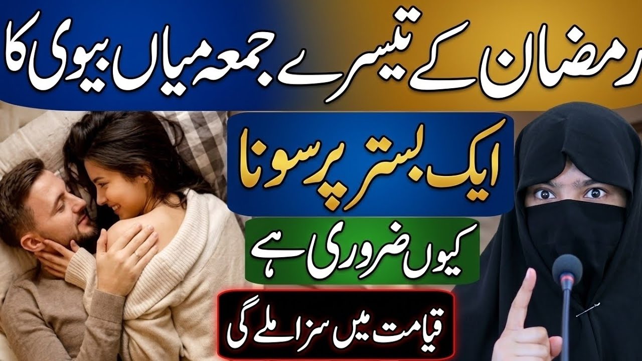 Ramzan Ke Teesray Jumay Miyan Biwi Ka Ek Bistar Par Sona Kyun Zaroori Hai | Alima lubna bukhari 