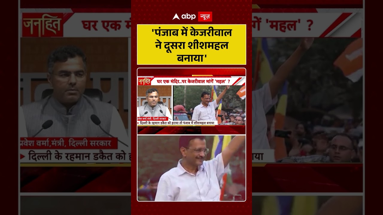 Kejriwal Sheesh Mahal 2.0 Controversy: 'पंजाब में केजरीवाल ने दूसरा शीशमहल बनाया' | #kejriwalpunjab