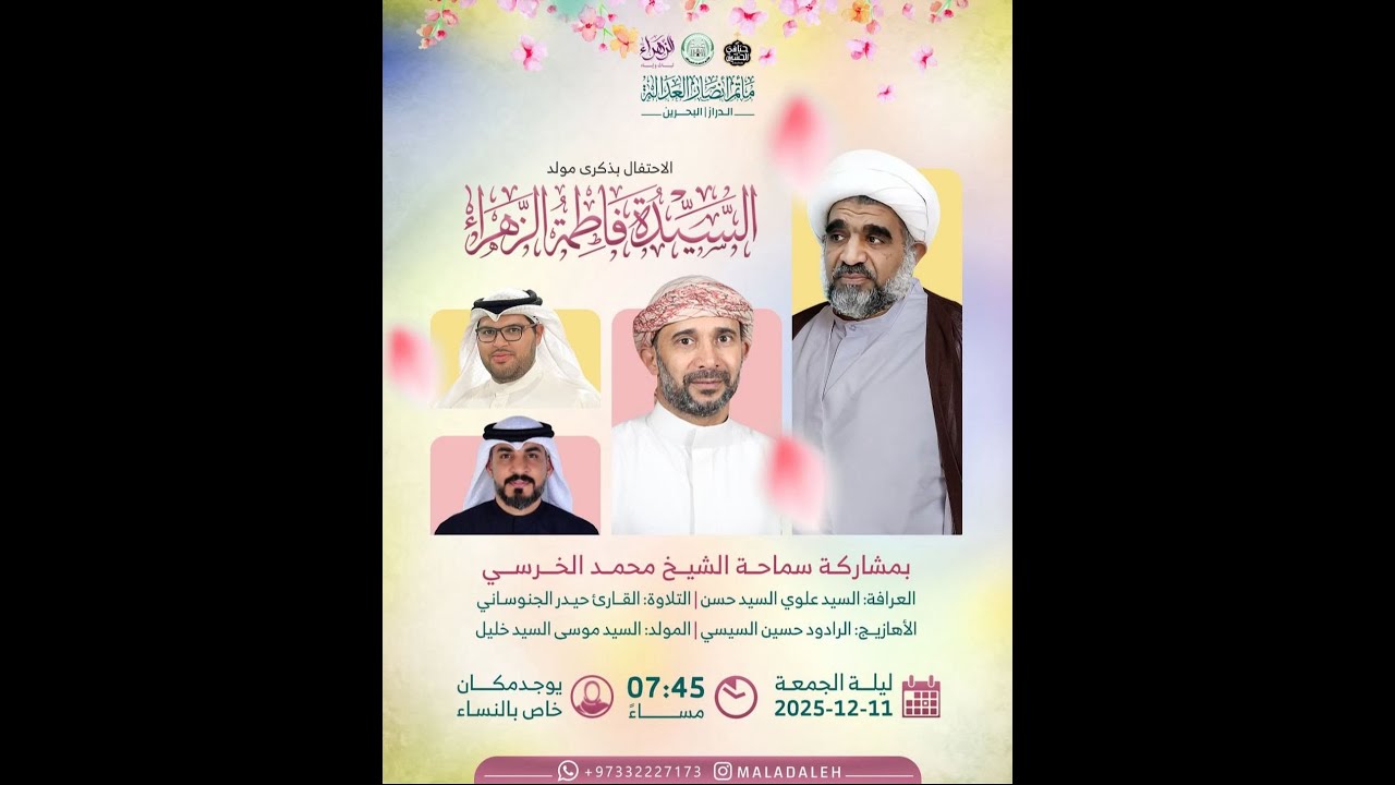 #بث_مباشر_*الاحتفال بذكرى مولد السيدة فاطمة الزهراء 