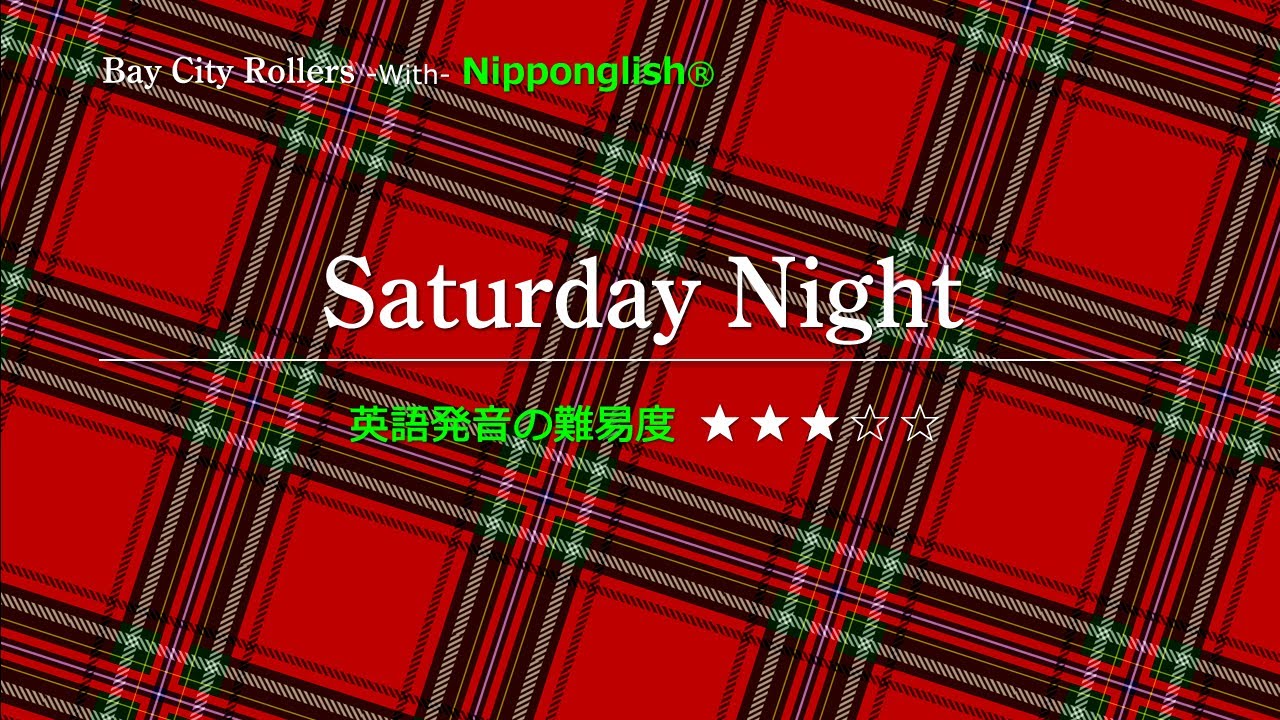 【カタカナで歌える洋楽】Saturday Night・Bay City Rollers ▼世界で通じる英語力で人生を変えたい方は、今すぐ概要欄をチェック！