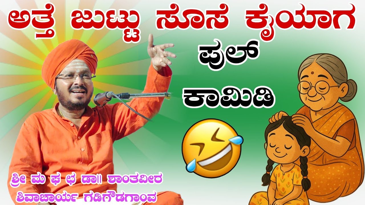 ಅತ್ತಿ ಜುಟ್ಟ ಸೊಸೆ ಕೈಯಾಗ ಫುಲ್ ಕಾಮಿಡಿ ಶ್ರೀ ಶಾಂತವೀರ ಶಿವಾಚಾರ್ಯ ಪ್ರವಚನ ಗಡಿಗೌಡಗಾಂವ