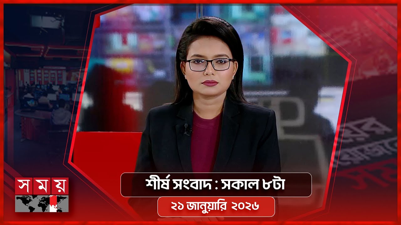 শীর্ষ সংবাদ | সকাল ৮টা | ২১ জানুয়ারি ২০২৬ | Somoy TV Headline 8am | Latest Bangladeshi News